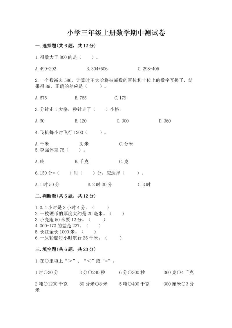 小学三年级上册数学期中测试卷含答案【黄金题型】.docx