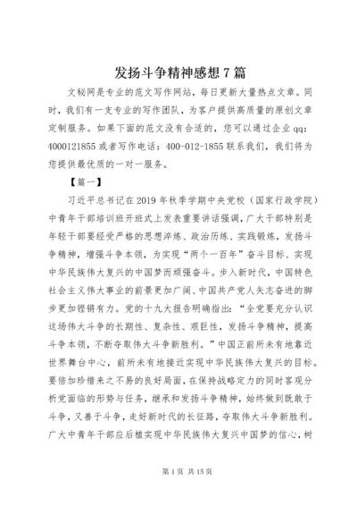 发扬斗争精神感想7篇.docx