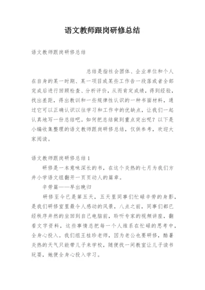 语文教师跟岗研修总结.docx