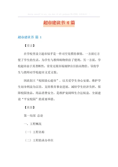 超市建议书篇