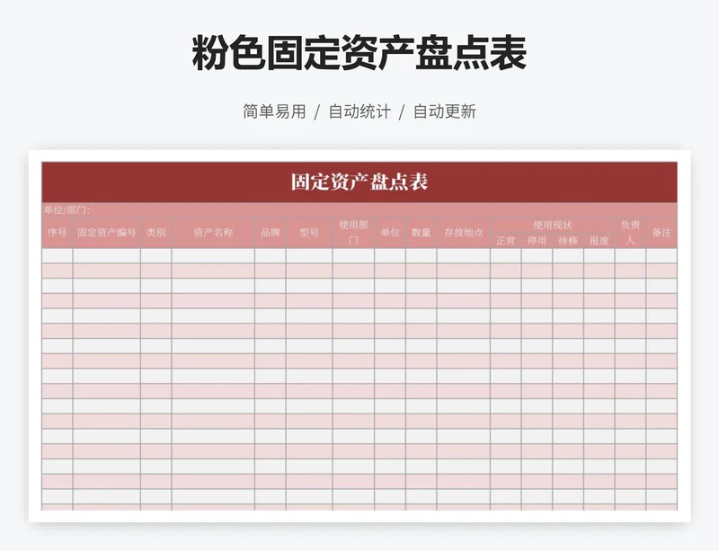 粉色固定资产盘点表