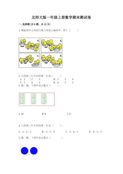 北师大版一年级上册数学期末测试卷【有一套】.docx