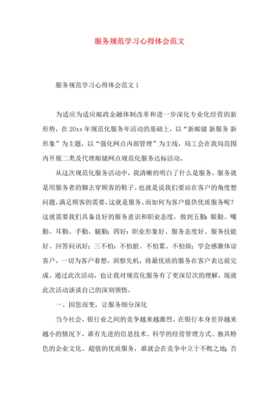 服务规范学习心得体会范文.docx