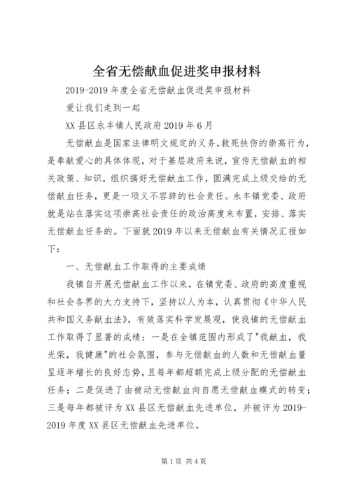 全省无偿献血促进奖申报材料 (2).docx