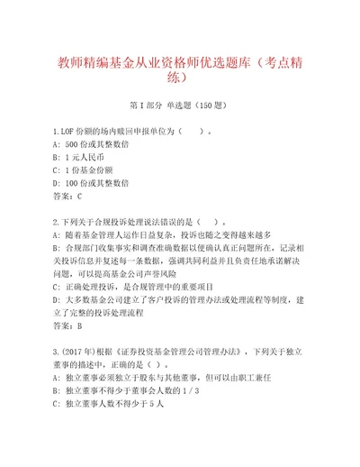 优选基金从业资格师内部题库含答案考试直接用