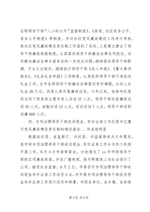 市纪委书记履行党风廉政建设责任制的情况报告 (10).docx