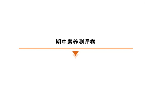 统编版语文三年级上册（江苏专用）期中素养测评卷课件