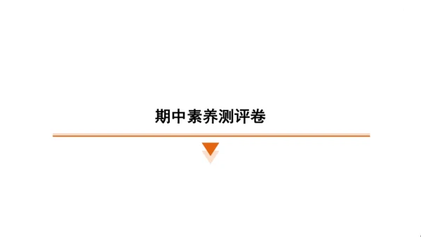 统编版语文三年级上册（江苏专用）期中素养测评卷课件