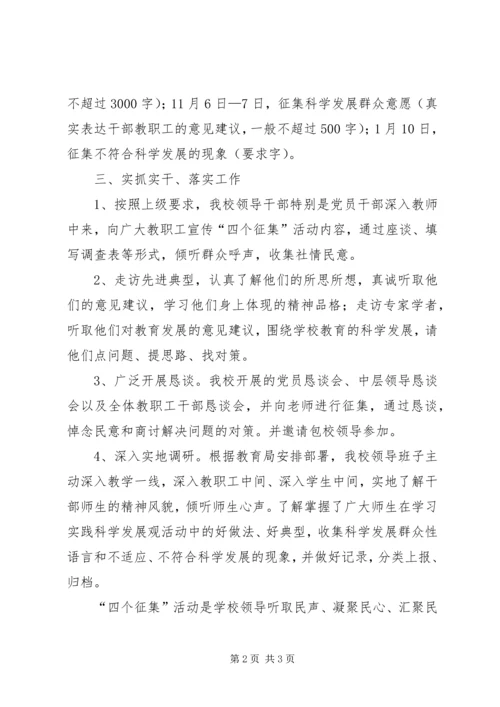 学校关于开展“四个征集”活动的工作汇报 (2).docx