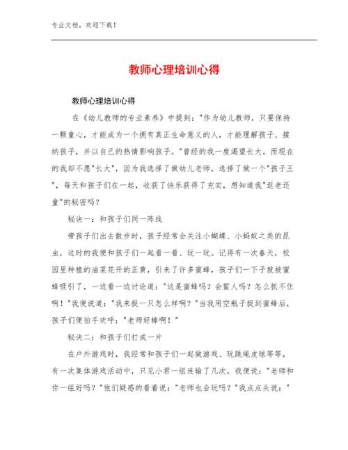 2024年教师心理培训心得优选例文24篇文档汇编.docx