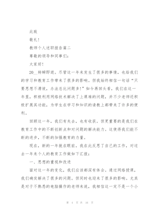 教师个人述职报告新版内容5篇.docx