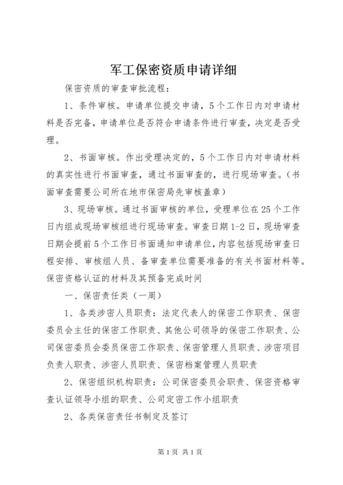 军工保密资质申请详细 (2).docx