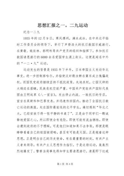 思想汇报之一。二九运动 (2).docx