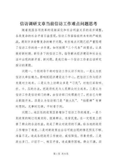 信访调研文章当前信访工作难点问题思考.docx