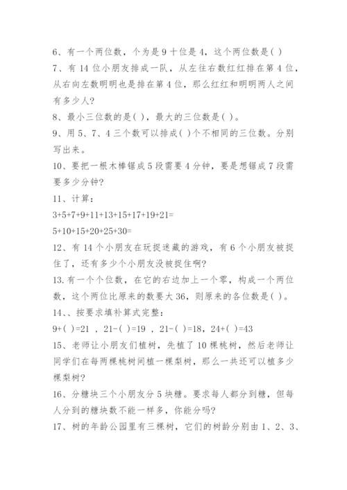 小学二年级数学思维训练题大全.docx