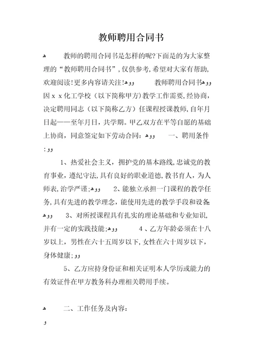 教师聘用合同书