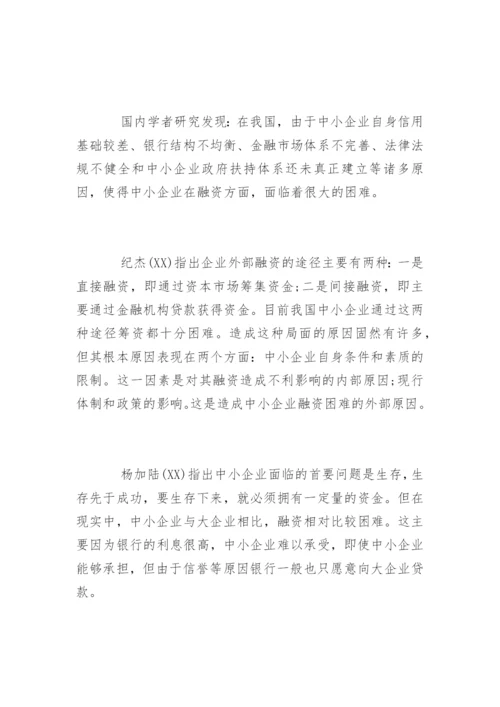 中小融资企业论文开题报告.docx