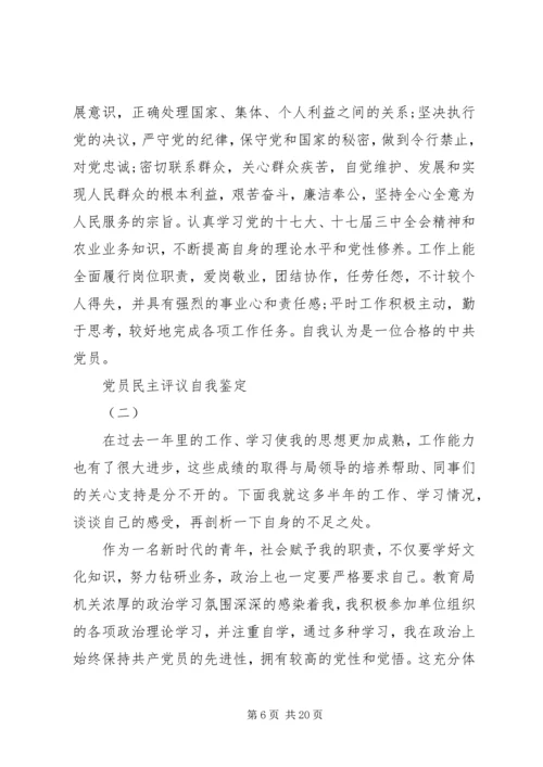 民主评议党员自我鉴定 (12).docx