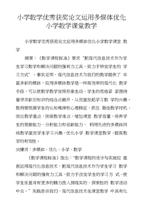 小学数学优秀获奖论文运用多媒体优化小学数学课堂教学