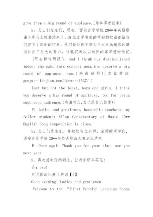 英文歌比赛主持词.docx