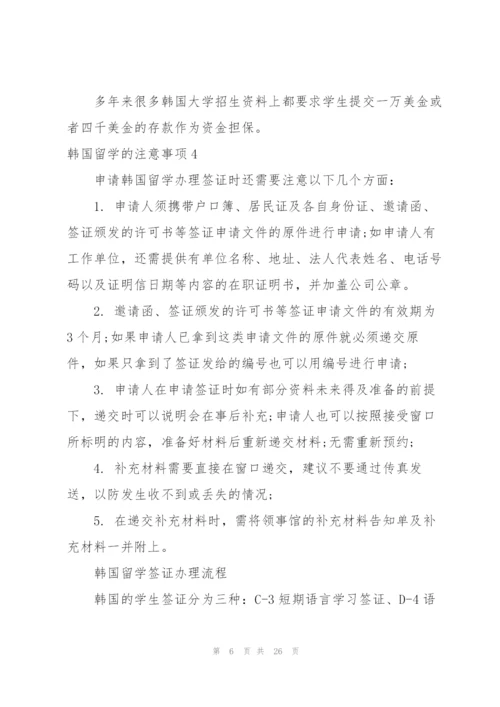 韩国留学的注意事项.docx