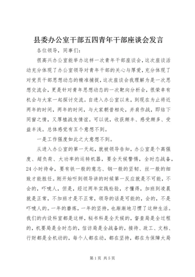 县委办公室干部五四青年干部座谈会发言.docx