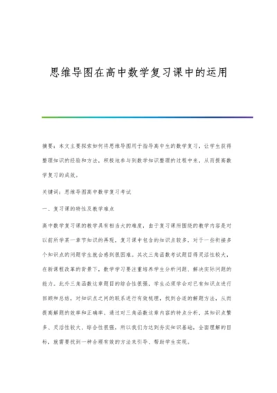 思维导图在高中数学复习课中的运用.docx