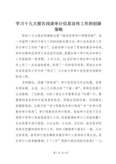 学习十九大报告浅谈审计信息宣传工作的创新策略.docx