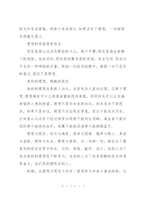 理想与现实高二作文5篇.docx