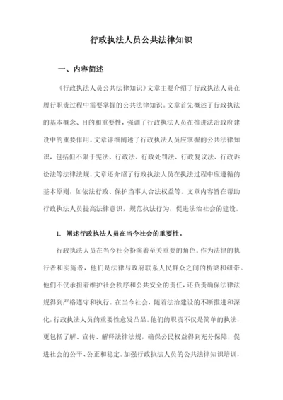 行政执法人员公共法律知识.docx