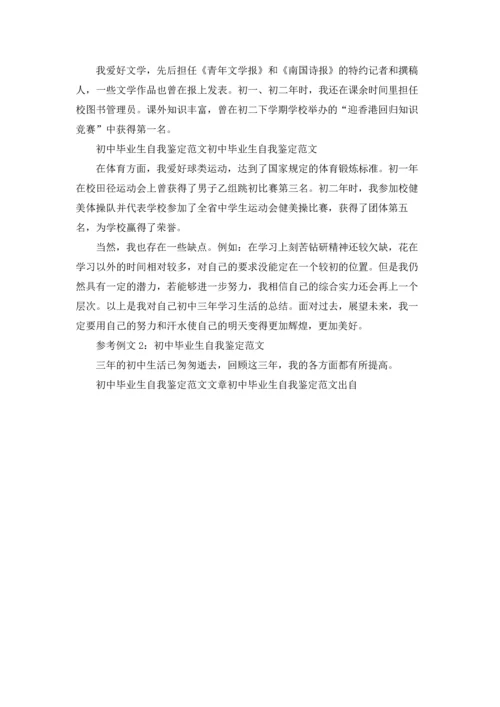 初中毕业生的自我评价8篇.docx