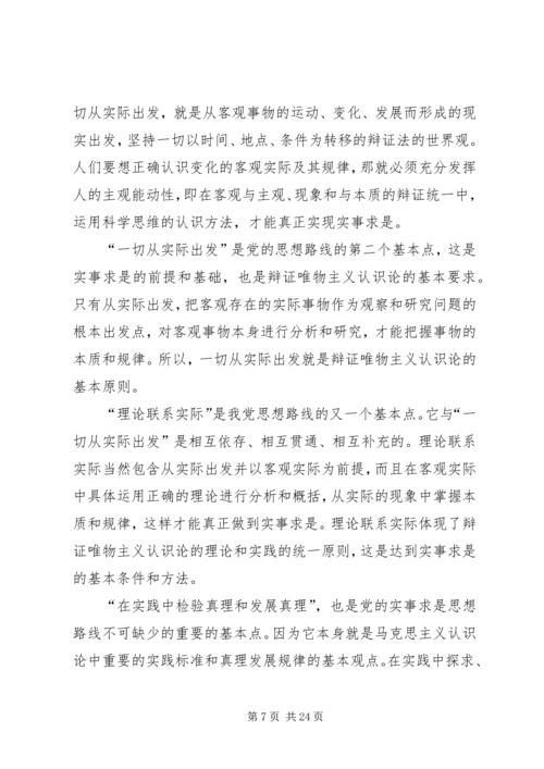 实事求是是我党思想路线的根本原则.docx