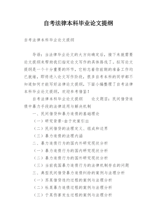 自考法律本科毕业论文提纲.docx