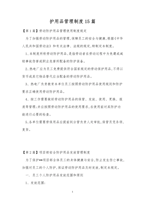 护用品管理制度15篇.docx