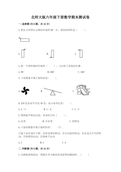 北师大版六年级下册数学期末测试卷含答案【最新】.docx