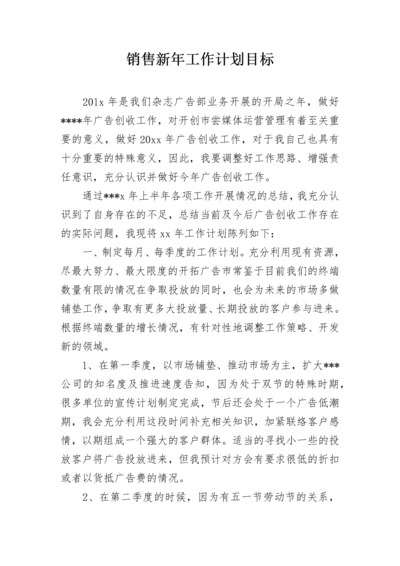 销售新年工作计划目标.docx