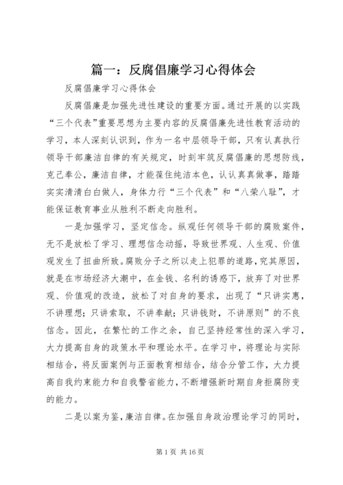 篇一：反腐倡廉学习心得体会 (3).docx