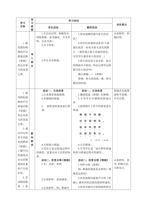 【新教材】人音版（2024）一年级下册第一单元《春晓》（聆听）表格式教案