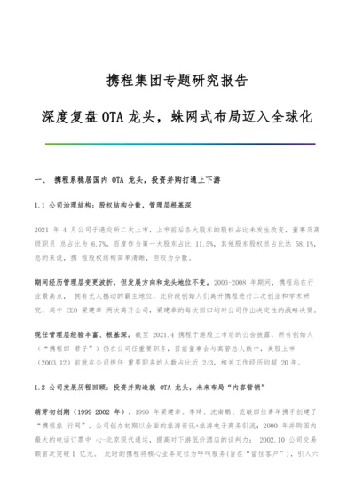 携程集团专题研究报告-深度复盘OTA龙头-蛛网式布局迈入全球化.docx