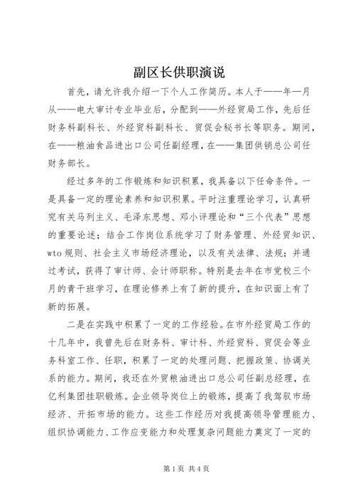 副区长供职演说 (2).docx