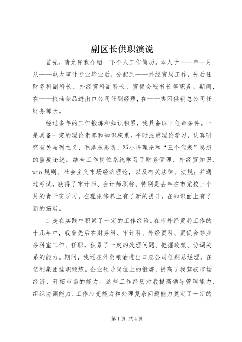 副区长供职演说 (2).docx