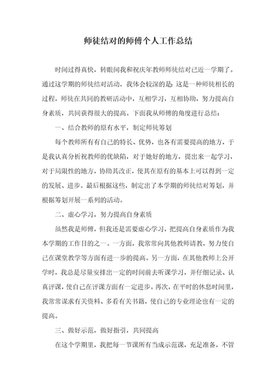 师徒结正确师傅个人工作总结