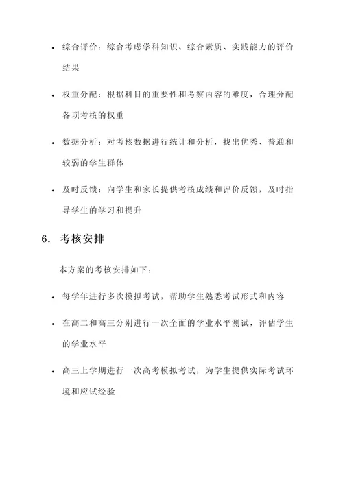 高考教育教学考核方案