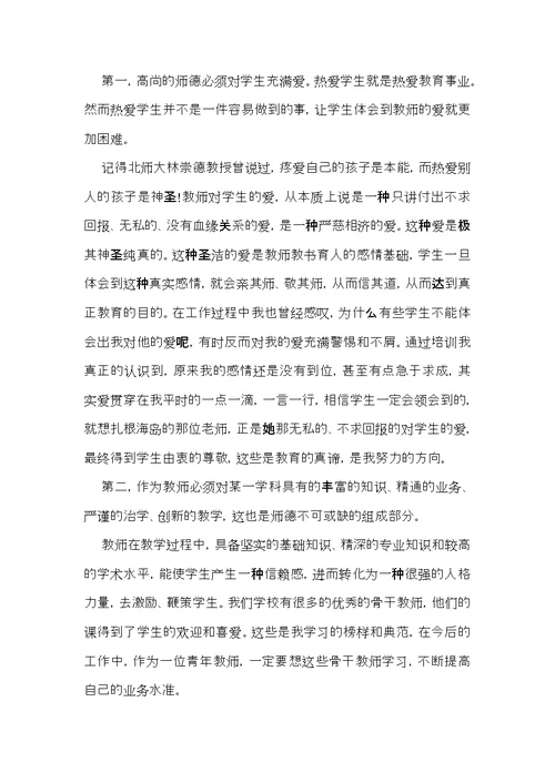 师德学习心得体会模板锦集9篇（二）