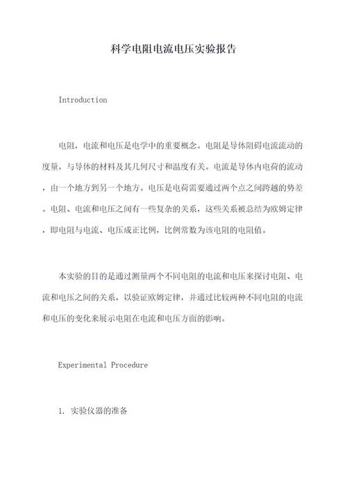 科学电阻电流电压实验报告
