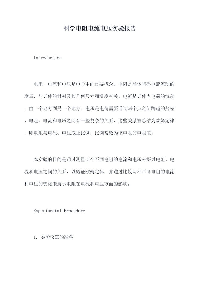 科学电阻电流电压实验报告