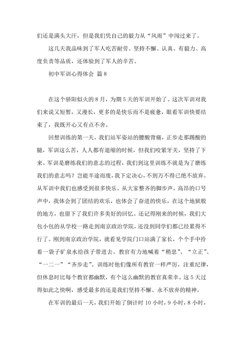 热门初中军训心得体会汇总9篇.docx