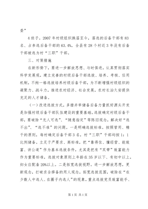 新形势下村级后备干部队伍建设现状分析及对策研究.docx