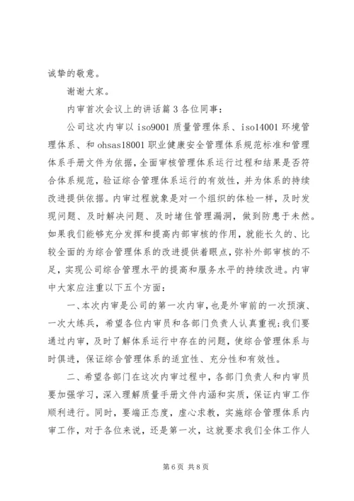 内审首次会议上的讲话.docx