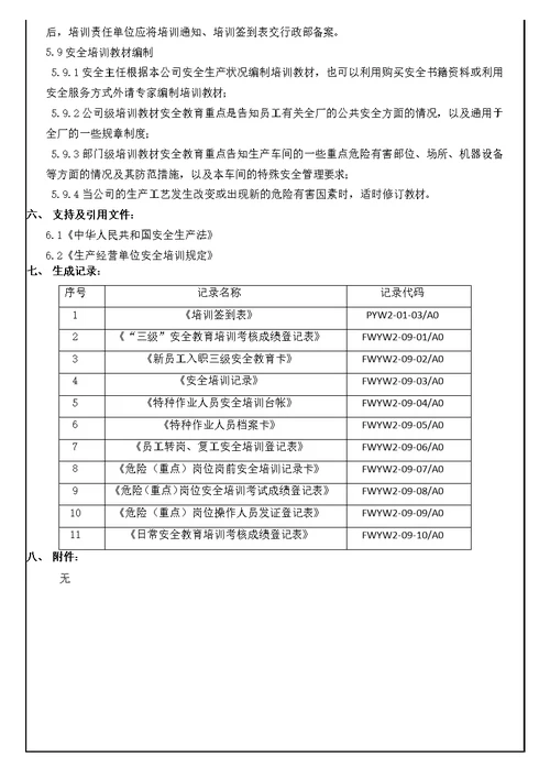 安全教育培训制度WYW2-09-A0